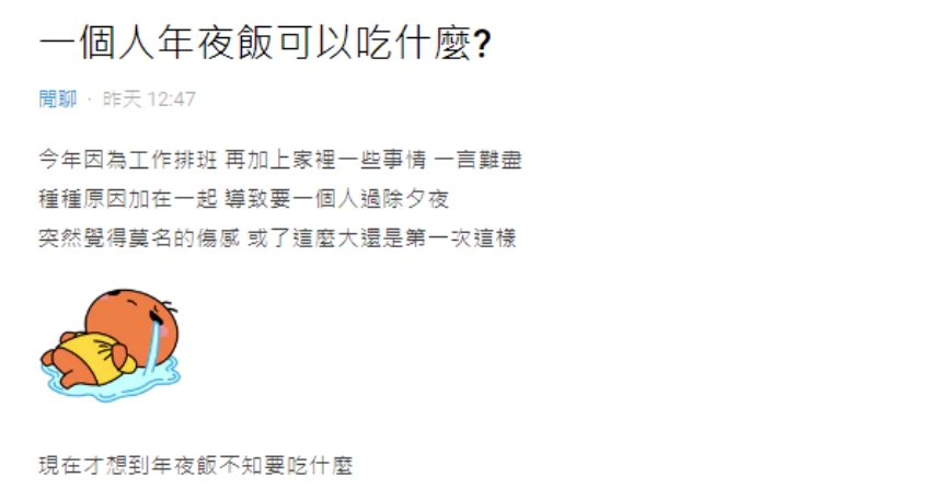 除夕回不了家！他煩惱「一個人圍爐該吃什麼」　哀怨「不想靠超商度日」網友完美解答了