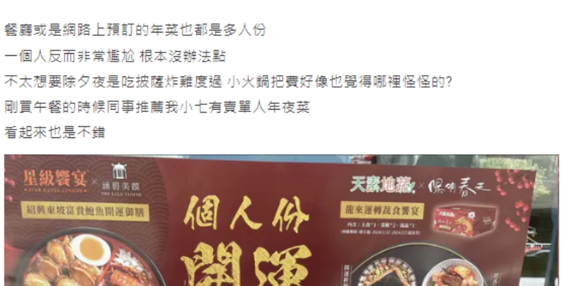 除夕回不了家！他煩惱「一個人圍爐該吃什麼」　哀怨「不想靠超商度日」網友完美解答了