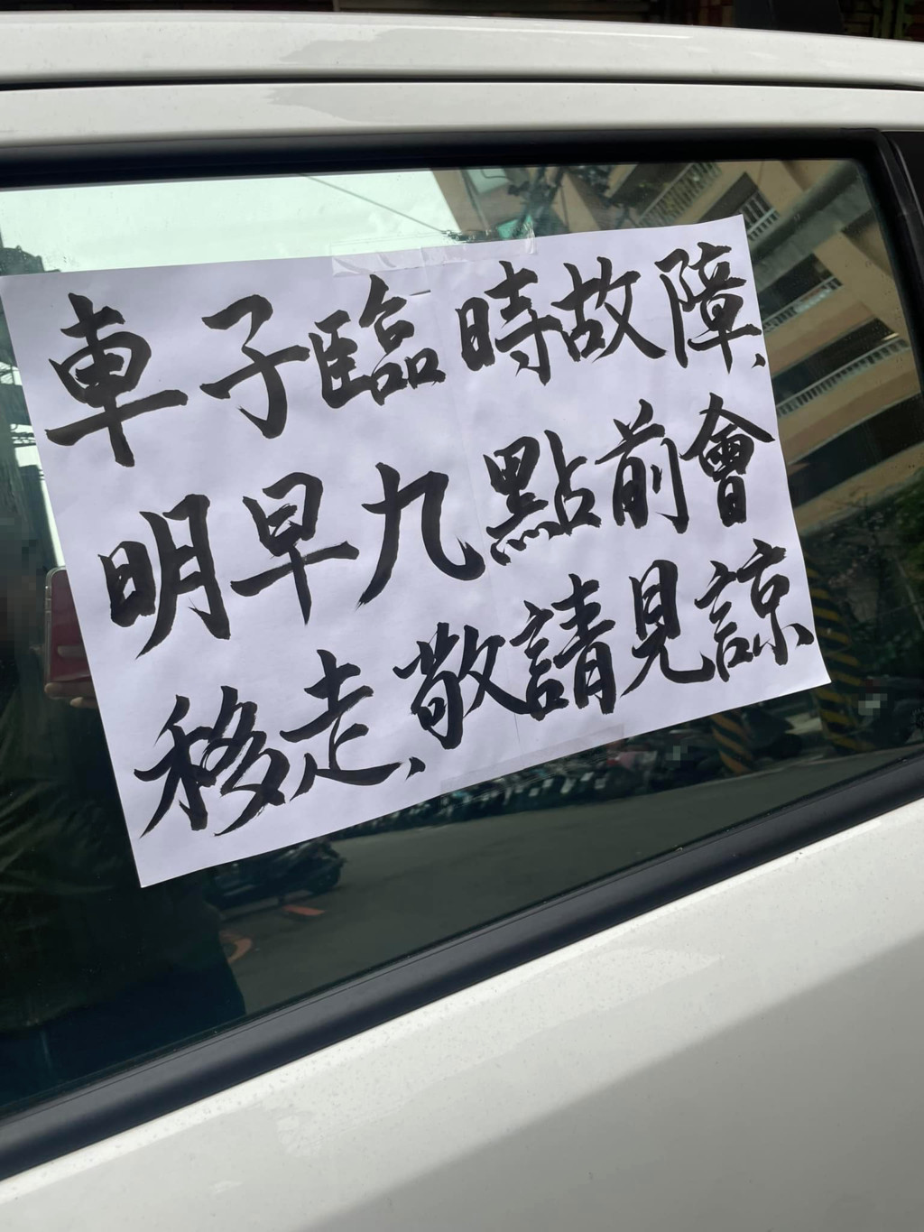 賞心悅目！臨停車上貼著「絕美字紙條」根本藝術品　網一看卻搖頭喊「根本早有預謀」