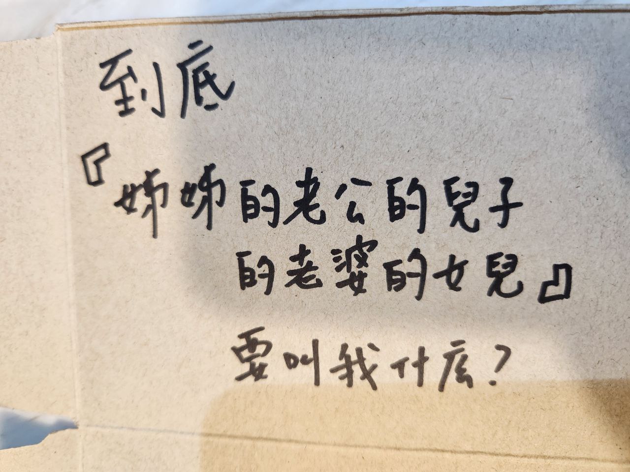 過年親戚大亂鬥！他煩惱問「姊姊兒子的女兒」要叫什麼　神網友曝光「超複雜正確解答」：腦袋打結了