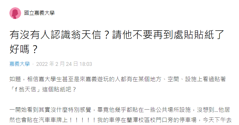 f翁天信是誰？詭異姓名貼「貼滿嘉義各角落」　在地人嘆「撕掉過幾天又出現」知情人士曝真相