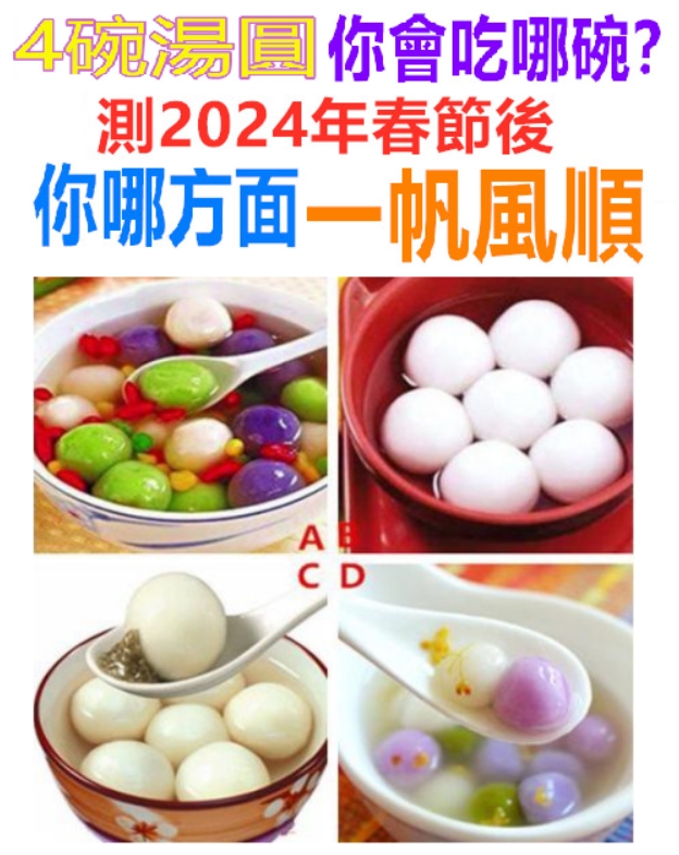 4碗湯圓你會吃哪碗？測2024年春節後：你哪方面一帆風順