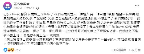 才42歲想退休！人妻怨尪「哪來的自信」：有2幼孩要養　網卻力挺「這條件贏過一票人」