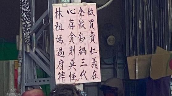 假鈔收到怕！菜市場阿嬤不忍了「霸氣貼出警告」：莫怪林祖媽過肩摔　最新「超派警語」再出新招