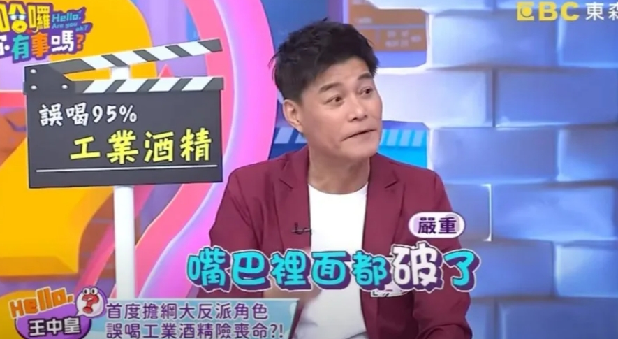 65歲八點檔男星「誤喝95%工業用酒精」恐失明　嘴巴全潰爛「狀況曝光」