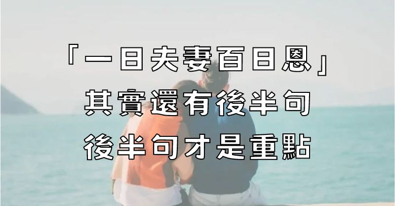 「一日夫妻百日恩」隱藏版後半句曝光！千年修來的緣分，後半句才是真諦