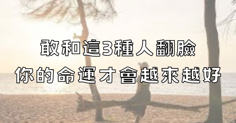 不是冷酷！學會與「這3類人」劃清界限，你的人生將更加光明：有原則的善良，贏得尊重