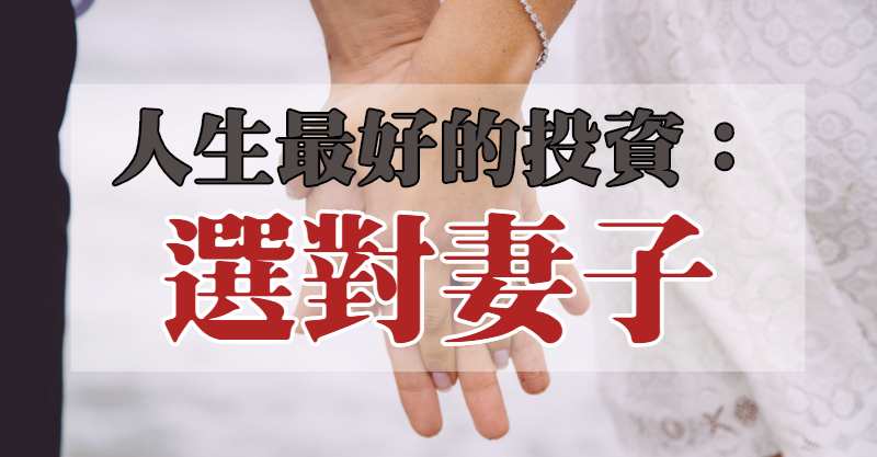 人生最好的投資：選對妻子