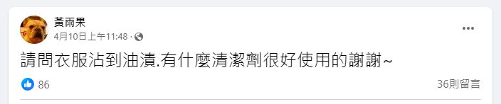 「衣服不慎沾到油漬」怎麼辦？主婦們「大推1神物」家家都有：洗完像新衣