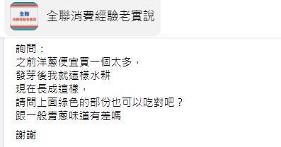 洋蔥發芽了！「她異想天開拿去種」傻問：能吃嗎　大批網友搶跟風「不用買蔥了」