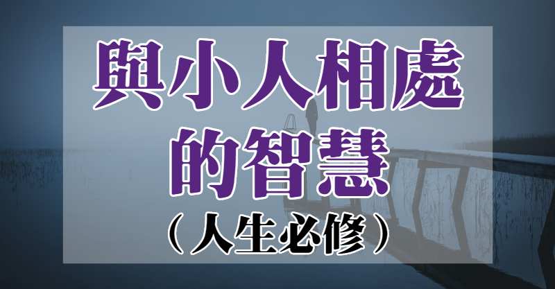 【人生智慧】與小人共處的藝術：不是絕交，而是這樣做！