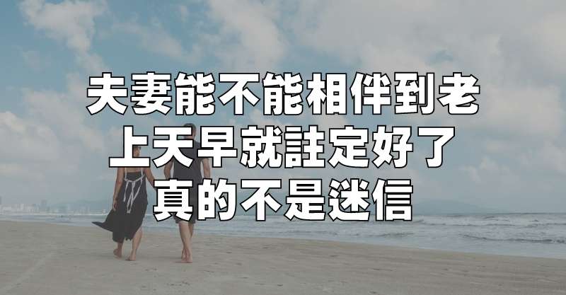 夫妻能不能相伴到老，上天早就註定好了，真的不是迷信