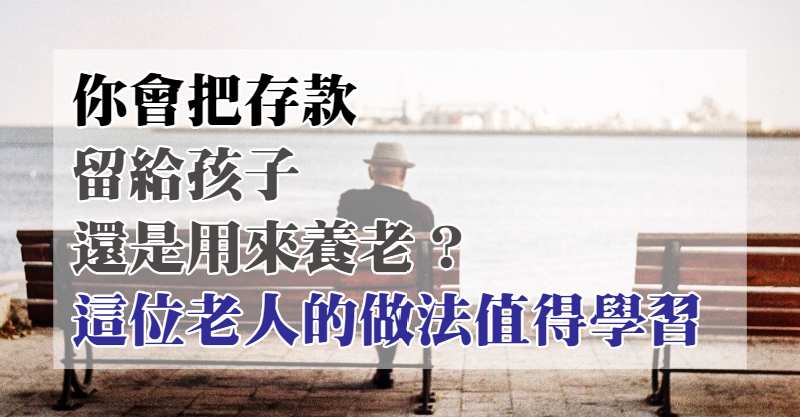 存款分配智慧學：這位老人的做法讓家庭更和諧