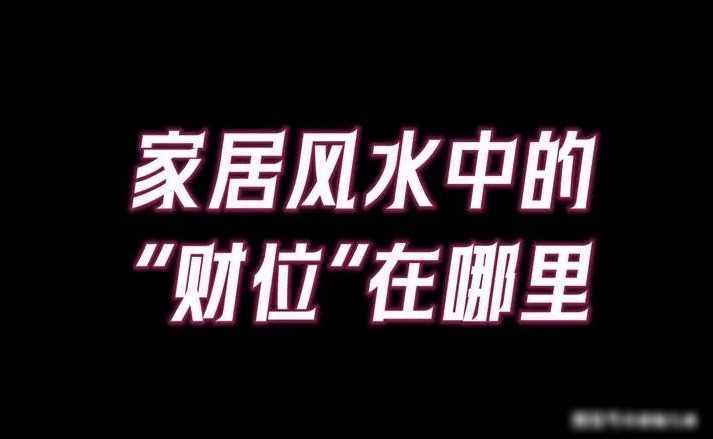 家裡財位有「6大禁忌」！擺對了，順風順水，富貴自來：快看你家犯忌諱沒？