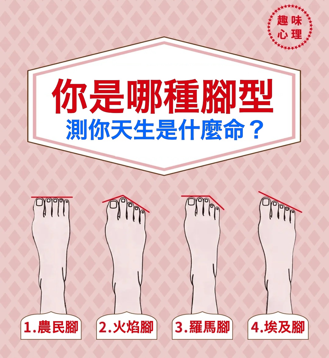 【腳型性格分析】你的腳型揭露了你的真實性格？第三種人社交能力超強，你是哪一種？