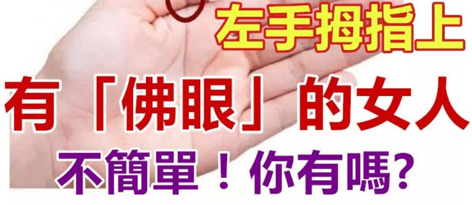 神秘『佛眼』紋路藏玄機！左手拇指有這標記的人，天生擁有超乎常人的直覺與記憶力？