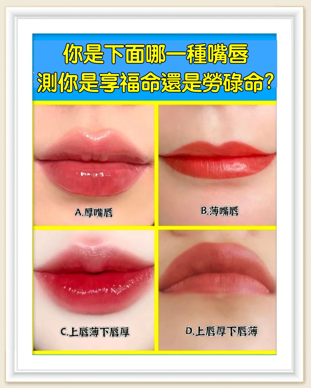 【唇形命運大揭密】你的嘴唇形狀藏著什麼天機？快來看看你是「享福命」還是「實力派」！