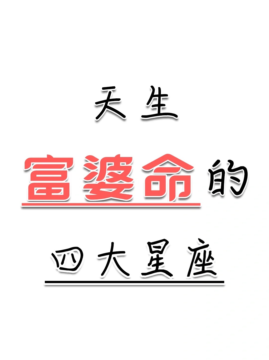 4大星座女「天生富婆命」超旺夫！水瓶貴氣逼人「事業家庭兩得意」 巨蟹理財高手「偏財運爆棚」