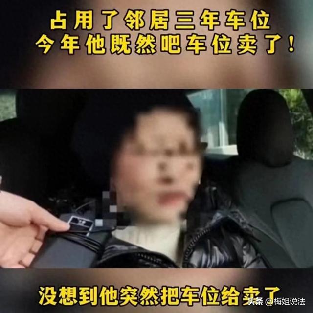 女鄰居蹭車位3年「只給1千當補償」　她急需用錢「把車位賣掉」隔天對方找上門