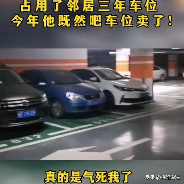女鄰居蹭車位3年「只給1千當補償」　她急需用錢「把車位賣掉」隔天對方找上門