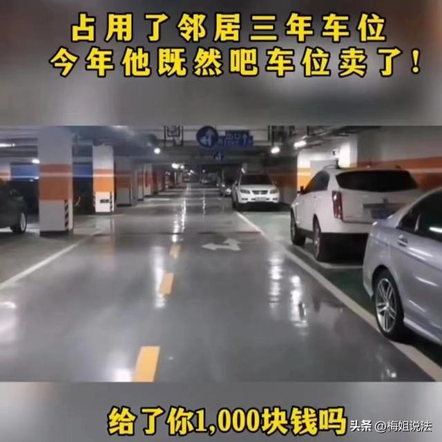女鄰居蹭車位3年「只給1千當補償」　她急需用錢「把車位賣掉」隔天對方找上門