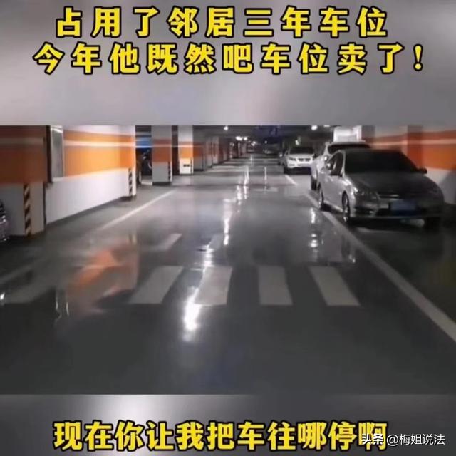 女鄰居蹭車位3年「只給1千當補償」　她急需用錢「把車位賣掉」隔天對方找上門