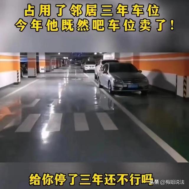 女鄰居蹭車位3年「只給1千當補償」　她急需用錢「把車位賣掉」隔天對方找上門