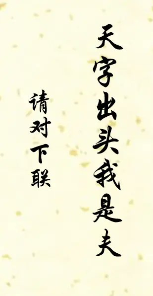 才女對聯招親：「天字出頭為我夫」，窮秀才妙對下聯贏得芳心！