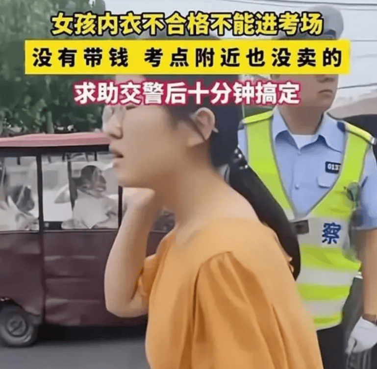內衣不合格！女同學遭攔下「不能參加高考」急得哭出聲　「喊沒錢買新的」警察叔叔神救援...