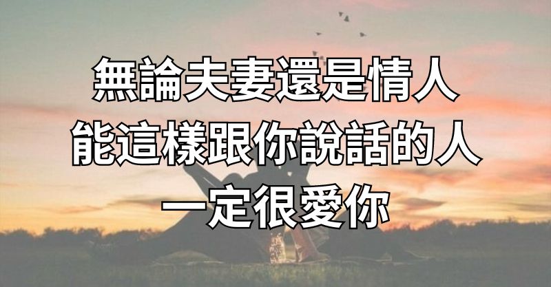 別小看語言的力量！無論夫妻還情人「會和你說3種話」的人，一定很愛你❤️　#3感情長久的伴侶必備