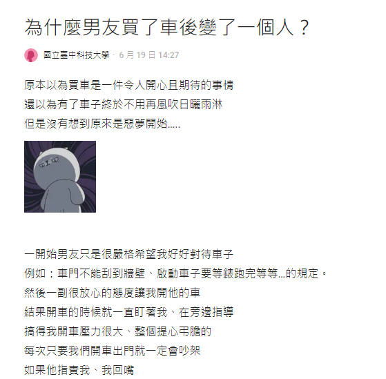 以為再也不用日曬雨淋！她抱怨「男友買車後變一個人」　開車出門必吵「網一看全不挺」