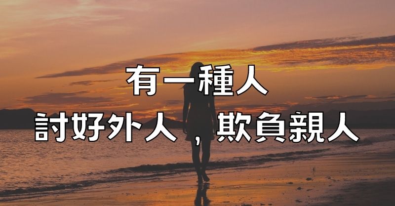 當親情遇上外人的誘惑：為何我們總是對家人苛刻，對外人寬容？