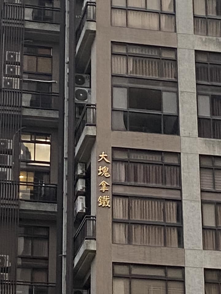 大樓外牆驚見「大塊拿鐵」到底是啥意思？內行曝解答「這裡很貴欸」：只買得起冰塊