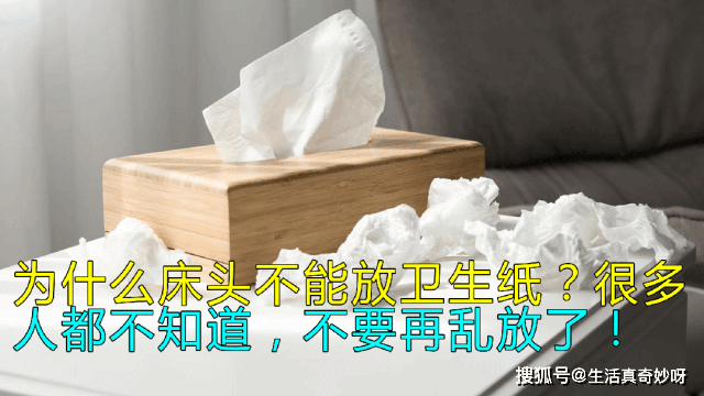 為什麼床頭不能放衛生紙？今天終於知道了「答案可能出乎你的意料」