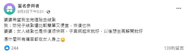 要媳婦生完結紮「子宮綁起來就好」！她憤怒喊「憑什麼都是女人痛」全網超心疼...