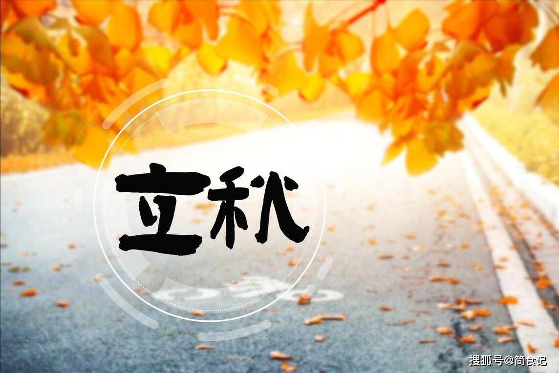 2024立秋來臨！這4生肖需「躲秋」，3大禁忌不可犯：遵循傳統，健康迎秋
