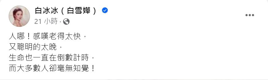 突拋震撼彈！70歲白冰冰鬆口「生命在倒數計時」　曝狀況「毫無知覺」：聰明得太晚了