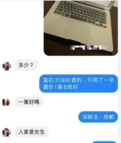 人家是女生！上網賣筆電「正妹私訊砍8千」想要甜甜價　機智賣家「神回3個字KO對方」撒嬌完全沒用