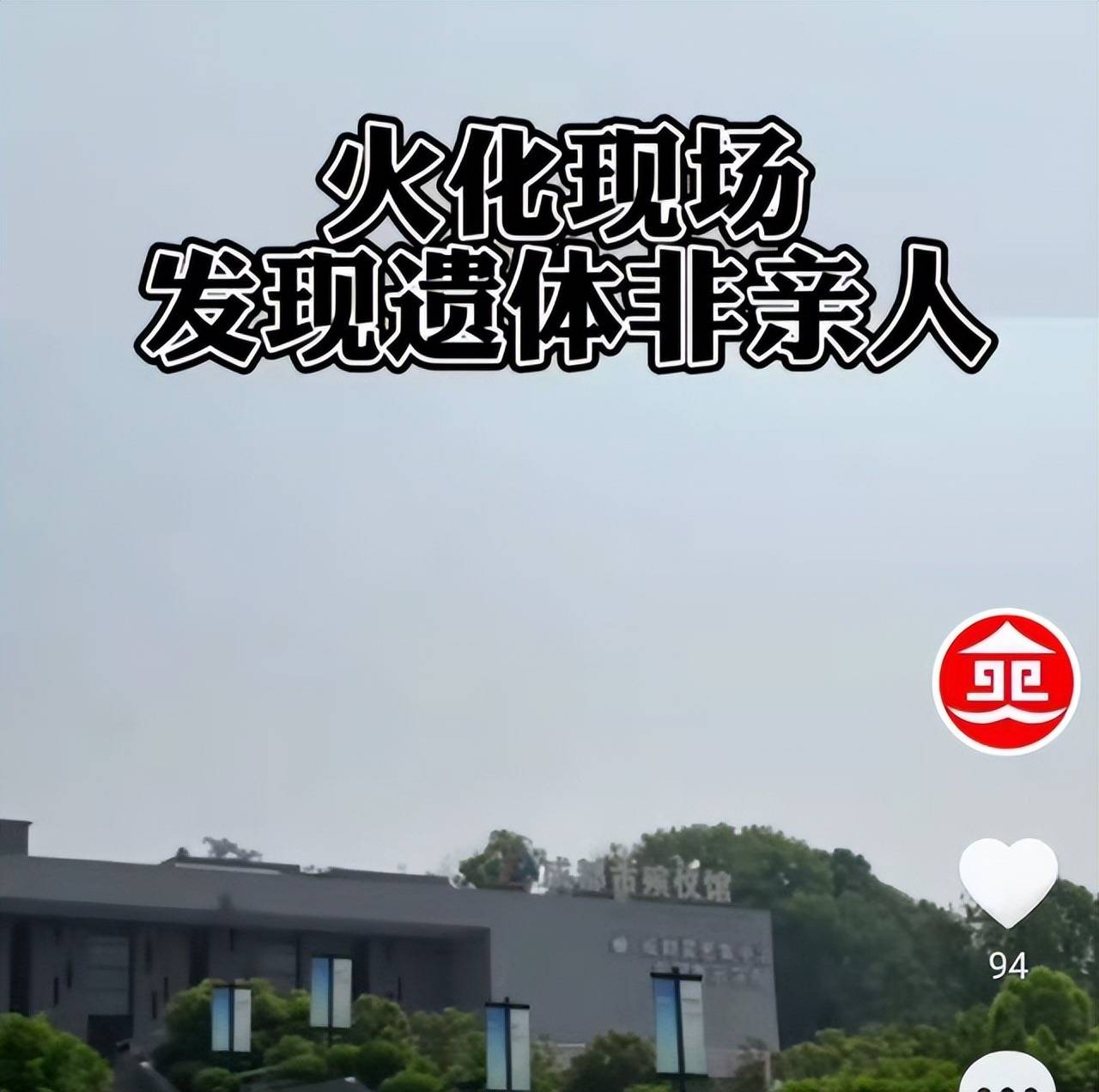 爸爸走得太突然「大體暫放殯儀館」 女兒隔天道別「一掀開懵了」氣炸報警