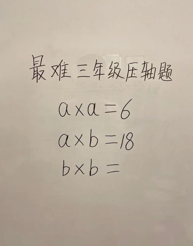 小學三年級數學題難倒眾家長　律師自信五秒解題：其實不難