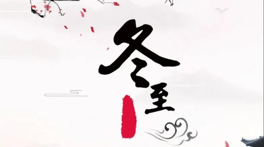 冬至陰氣最重!牢記「4大習俗,3大禁忌」 提醒:2個生肖一定要「穿紅色」才能好運到明年