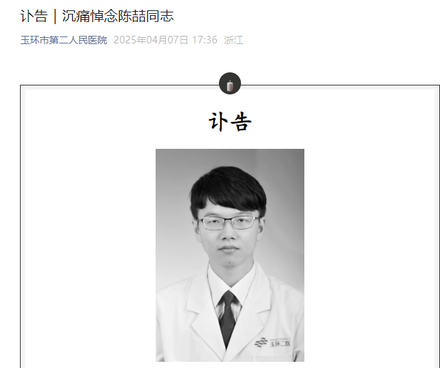 英年早逝！玉環市第二人民醫院骨科醫師陳喆值夜班突發心臟驟停 年僅35歲
