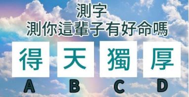 直覺選字測命運！你是幾等好命？答案揭曉讓你驚喜連連！