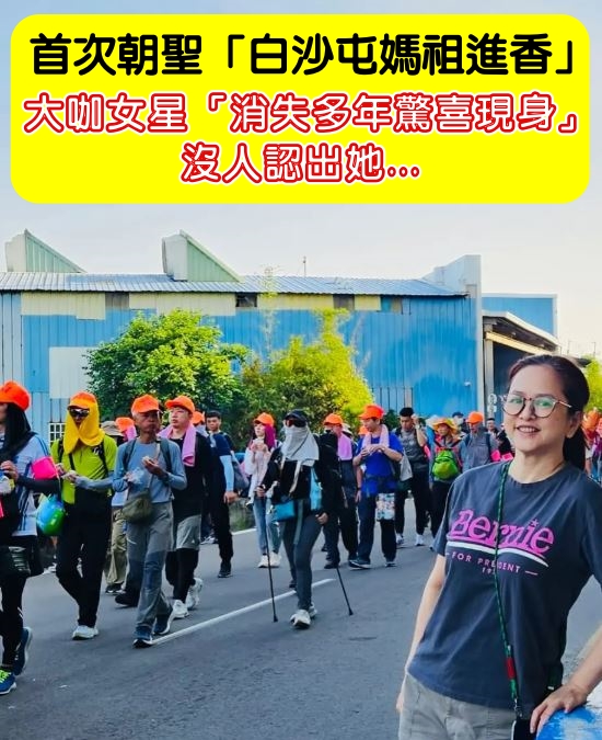 52歲玉女葉蘊儀驚喜現身白沙屯媽祖進香 素顏絕美引熱議