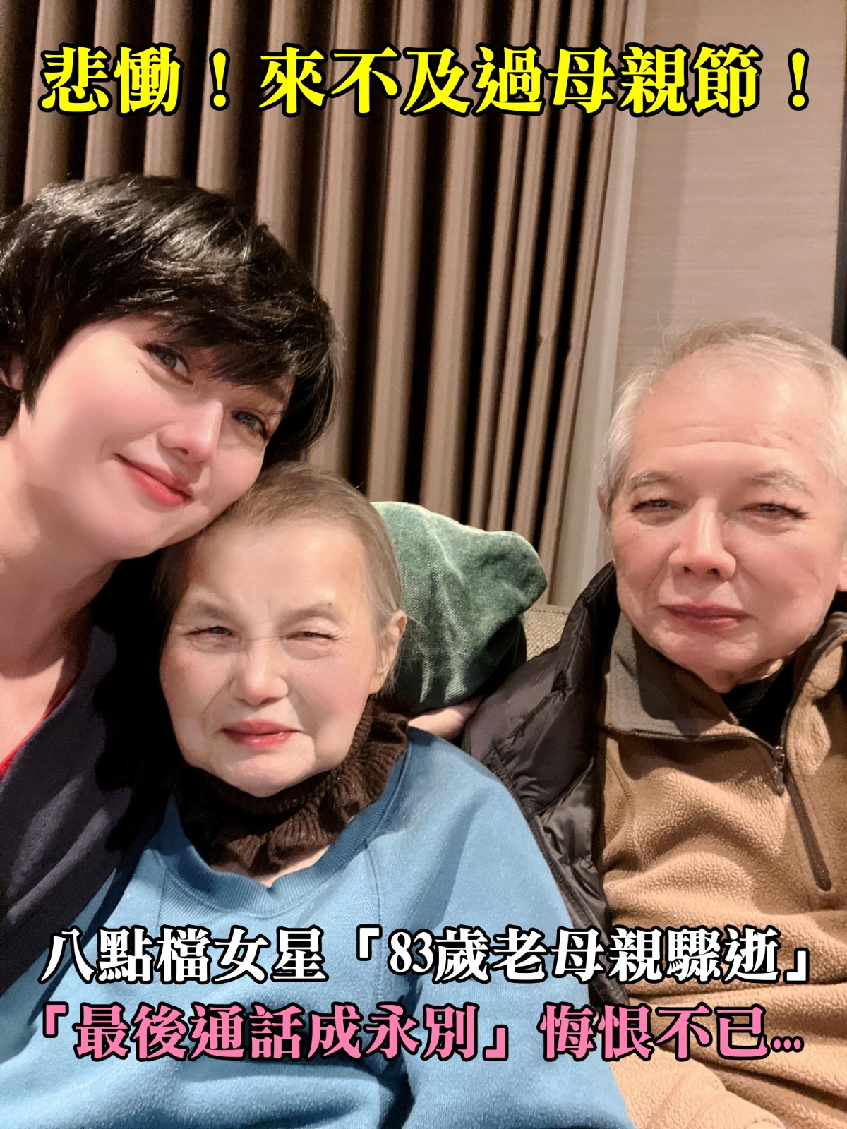 《我們這一攤2》苗可麗母親節前痛失至親 83歲母安詳離世 最後通話成永別