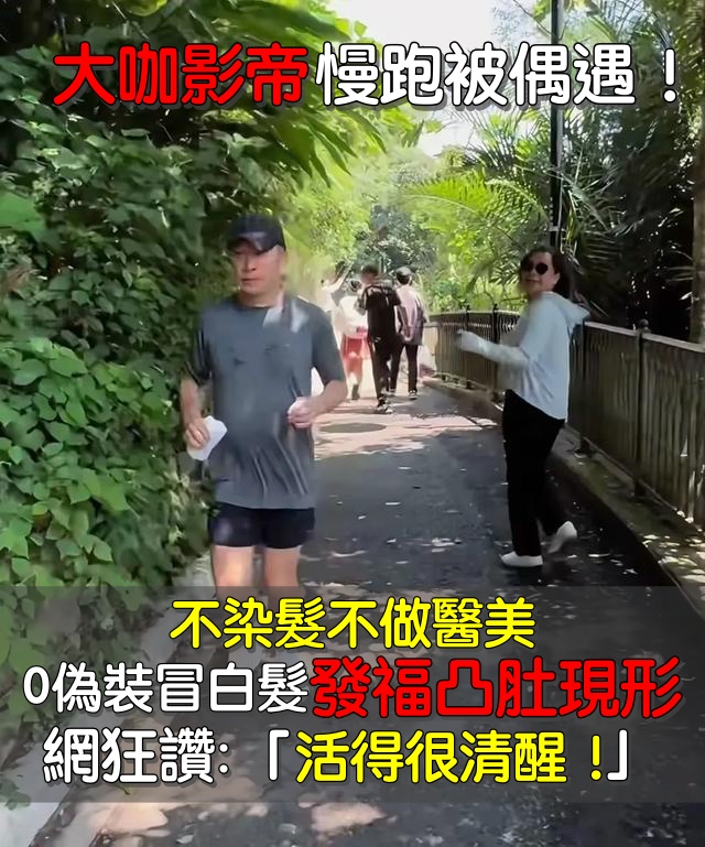 影帝梁朝偉「零偽裝」慢跑被偶遇！自然老去態度獲讚：活出真實自我