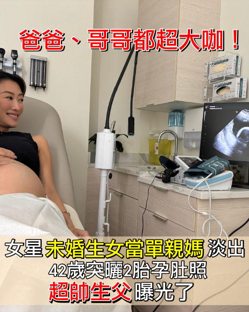 謝霆鋒妹妹謝婷婷42歲再當媽！外籍男友陪產檢超甜蜜 女兒貼心舉動網讚爆