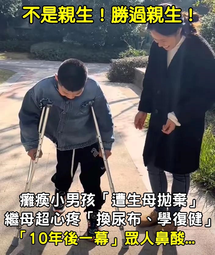 小男孩癱瘓「遭生母拋棄」！繼母心疼接手「換尿布、學復健」　「10年後一幕」眾人鼻酸