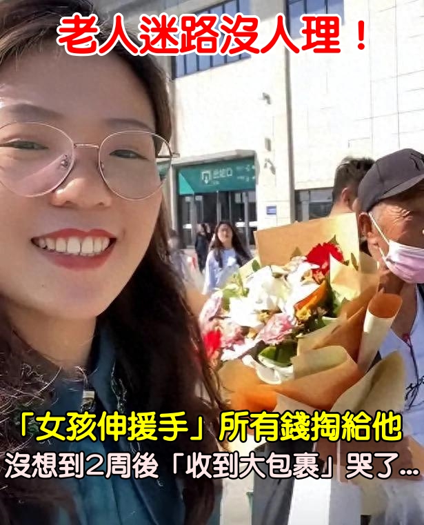 北京女孩暖心助迷路老人 兩週後驚喜收穫「多了一位爺爺」