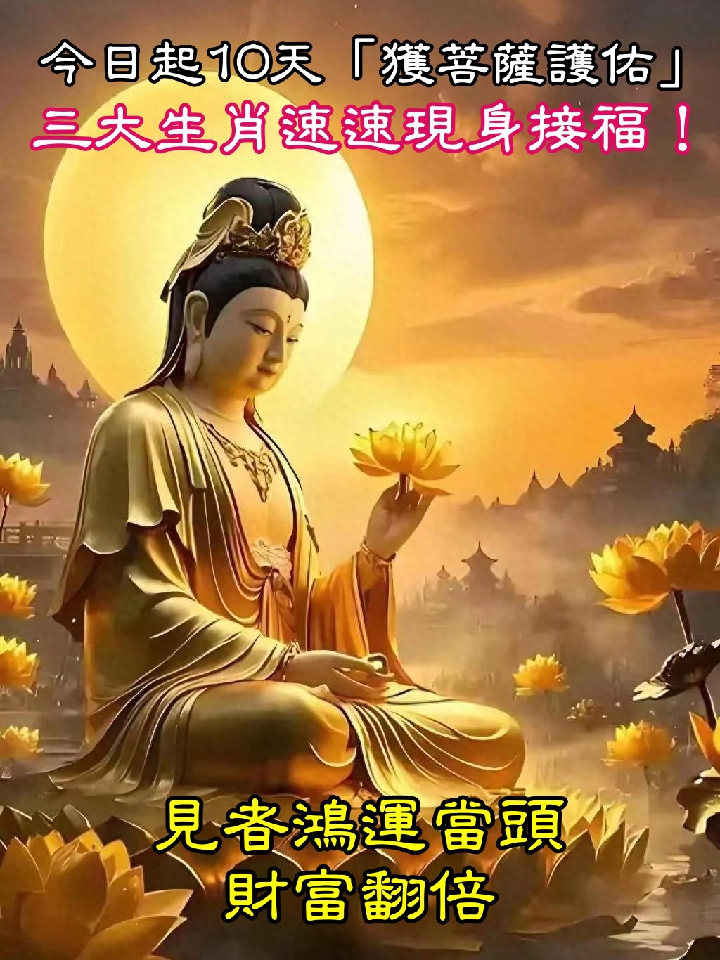 未來10天！菩薩顯靈欽點「三大生肖」：速速現身接福